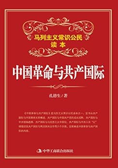 中国革命与共产国际 (马列主义常识) kindle电子书